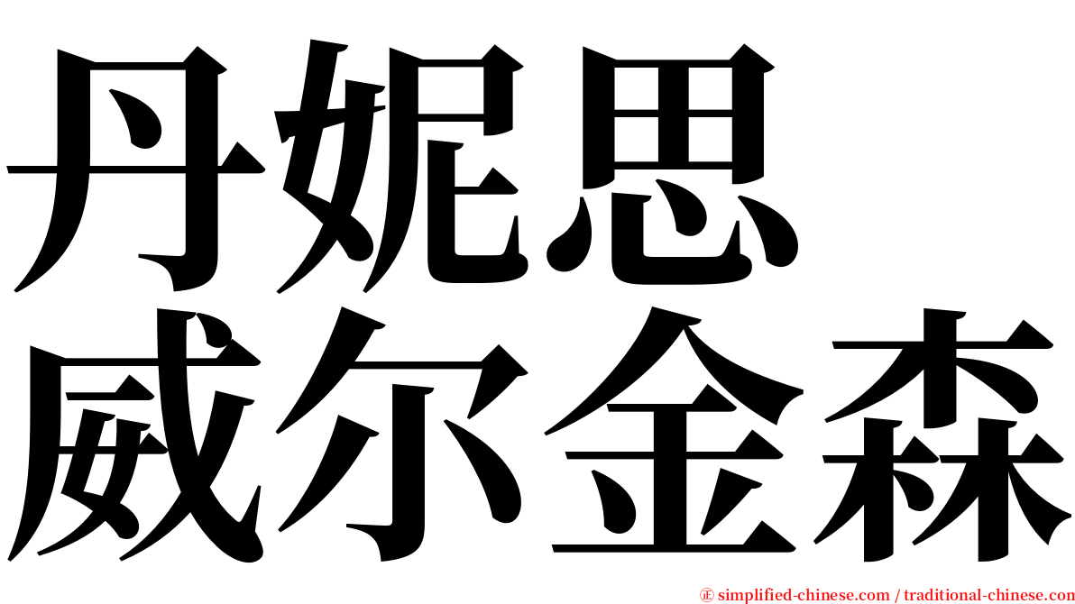 丹妮思　威尔金森 serif font